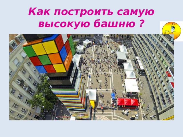 Как построить самую высокую башню ? 