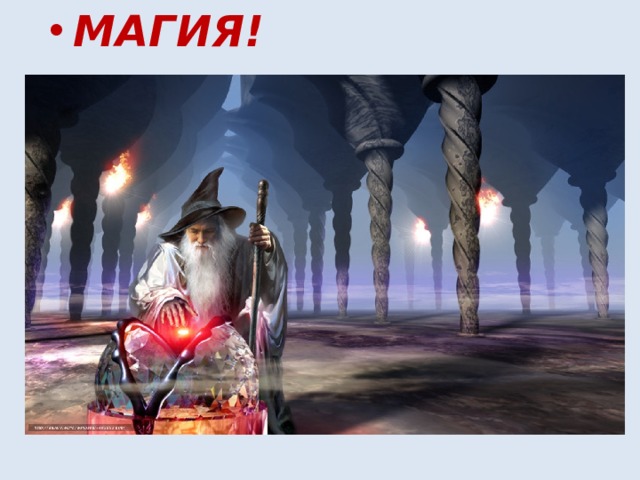 МАГИЯ!  