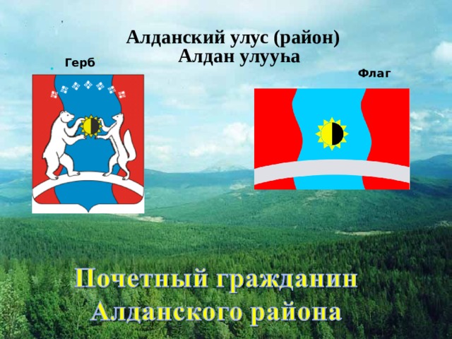 Алданский улус (район)  Алдан улууһа     Герб Флаг Флаг 