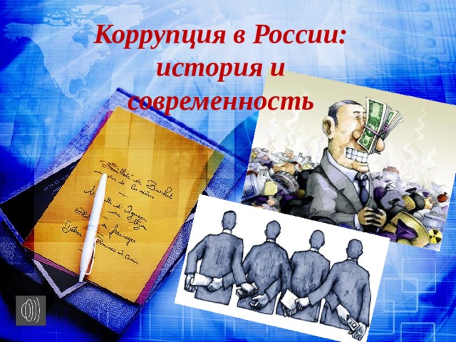 Коррупция в России: история и современность 