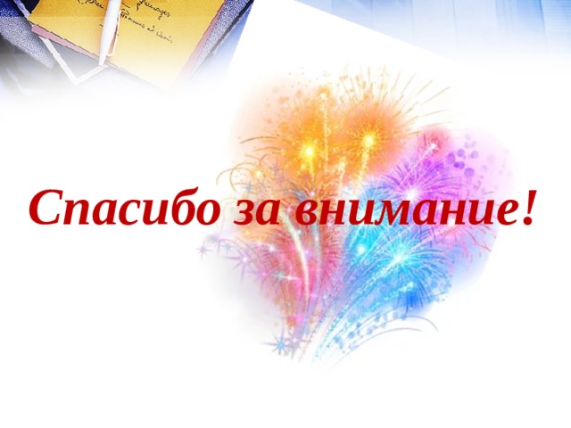 Спасибо за внимание!  