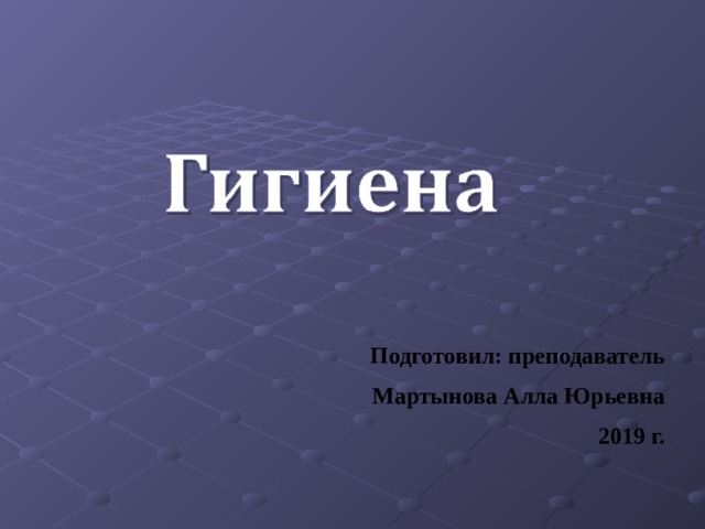 Подготовил: преподаватель Мартынова Алла Юрьевна 2019 г. 