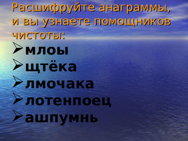 Расшифруйте анаграммы, и вы узнаете помощников чистоты: млоы щтёка лмочака лотенпоец ашпумнь 