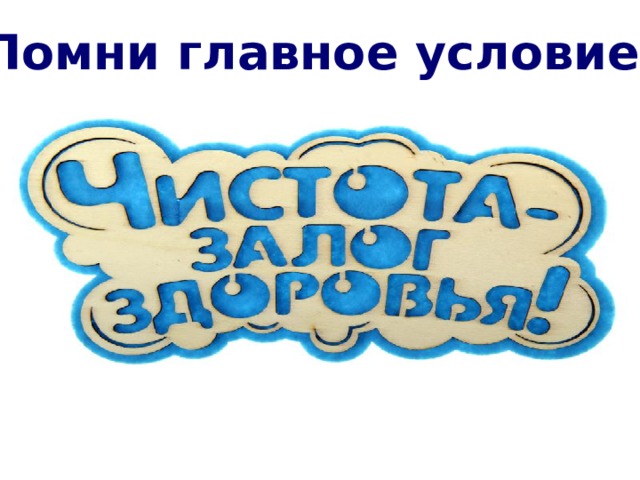 Помни главное условие: 