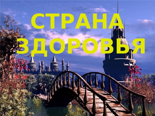 СТРАНА ЗДОРОВЬЯ 