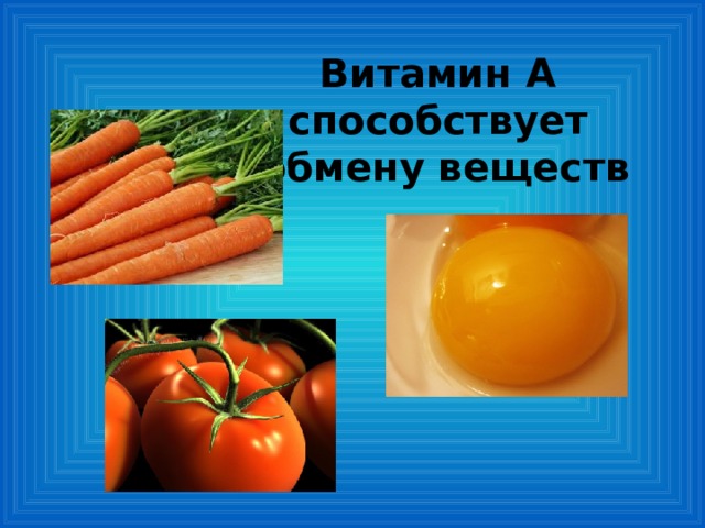 Витамин А способствует  обмену веществ 