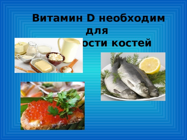 Витамин D необходим для прочности костей 