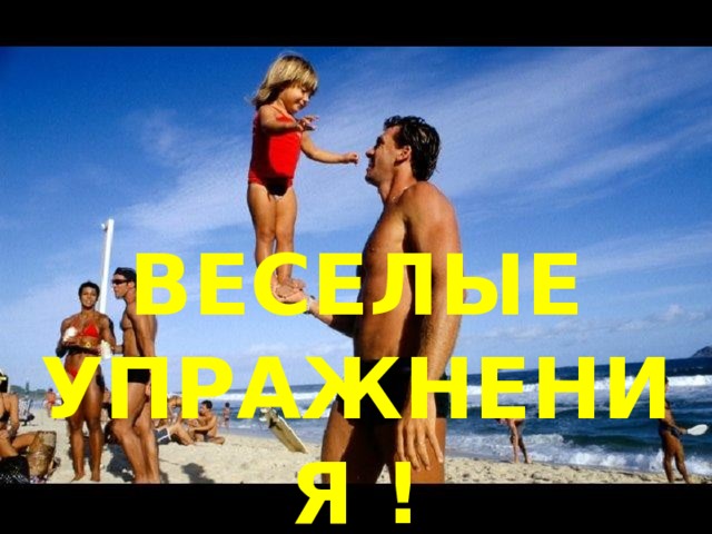  ВЕСЕЛЫЕ УПРАЖНЕНИЯ ! 