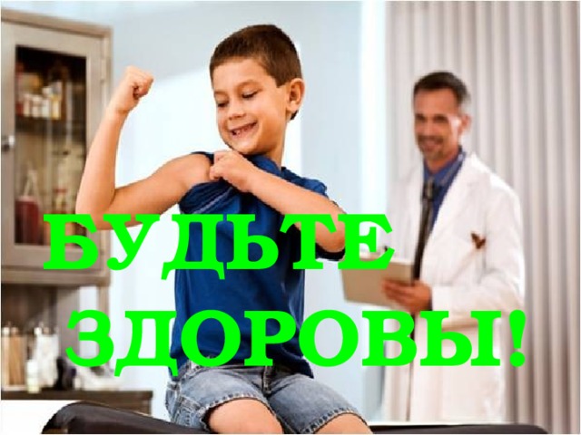 БУДЬТЕ ЗДОРОВЫ! 
