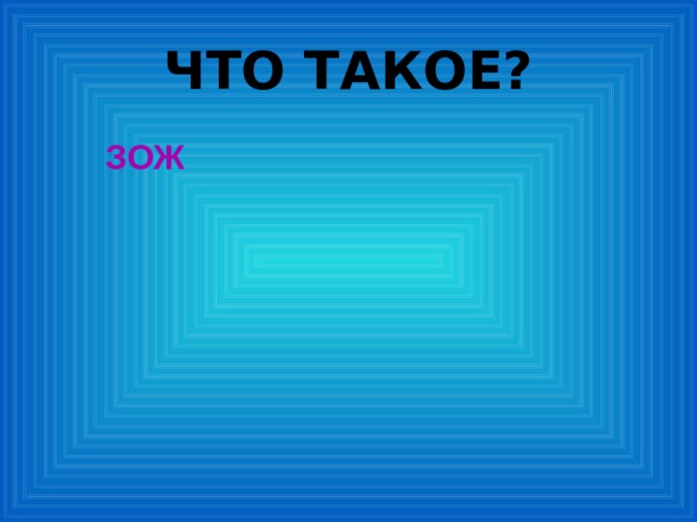 ЧТО ТАКОЕ? ЗОЖ 