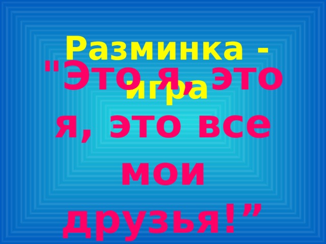 Разминка - игра 