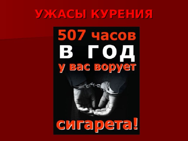 УЖАСЫ КУРЕНИЯ 