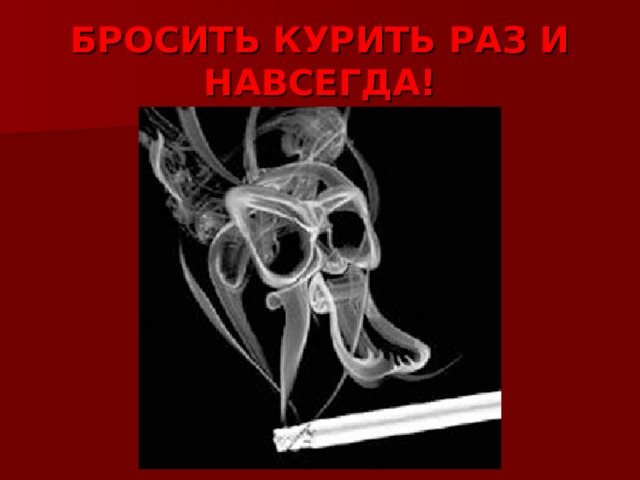 БРОСИТЬ КУРИТЬ РАЗ И НАВСЕГДА! 