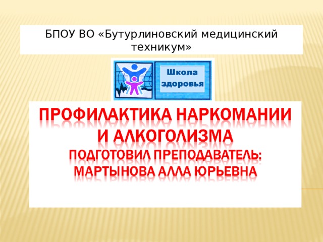БПОУ ВО «Бутурлиновский медицинский техникум» 