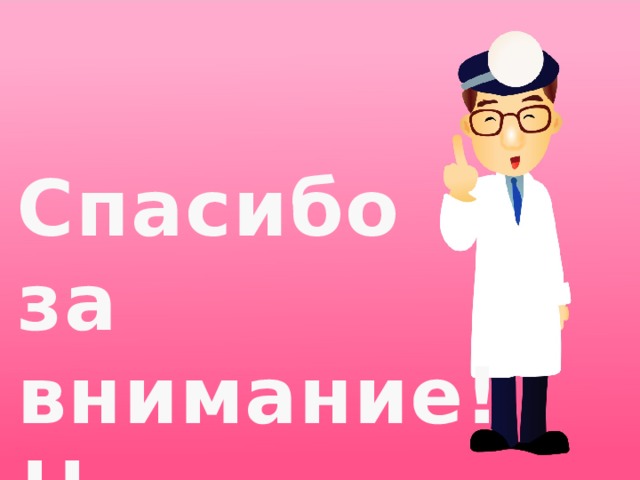 Спасибо за внимание!!! 