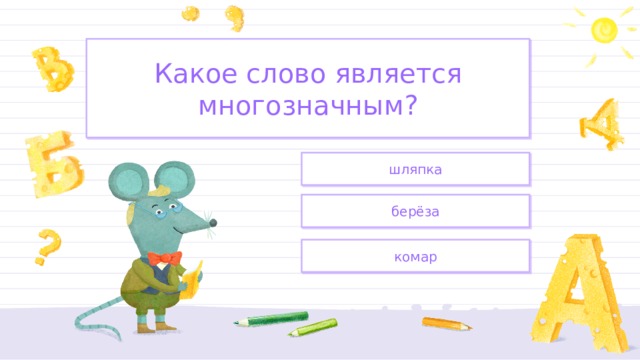 Какое слово является многозначным? шляпка берёза комар 
