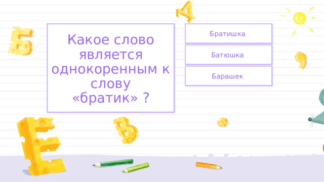 Братишка Какое слово является однокоренным к слову «братик» ? Батюшка Барашек 