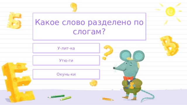 Какое слово разделено по слогам? У-лит-ка Утю-ги Окунь-ки 