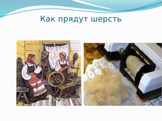 Как прядут шерсть   