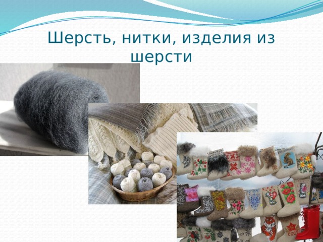 Шерсть, нитки, изделия из шерсти 