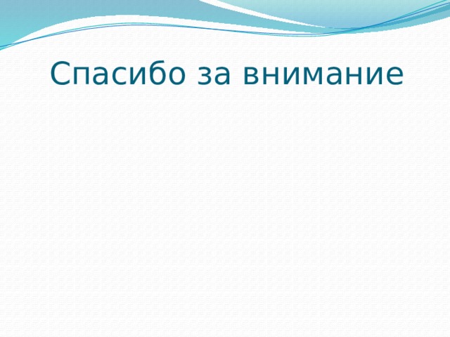 Спасибо за внимание 