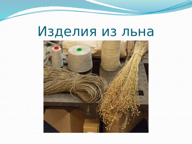 Изделия из льна 