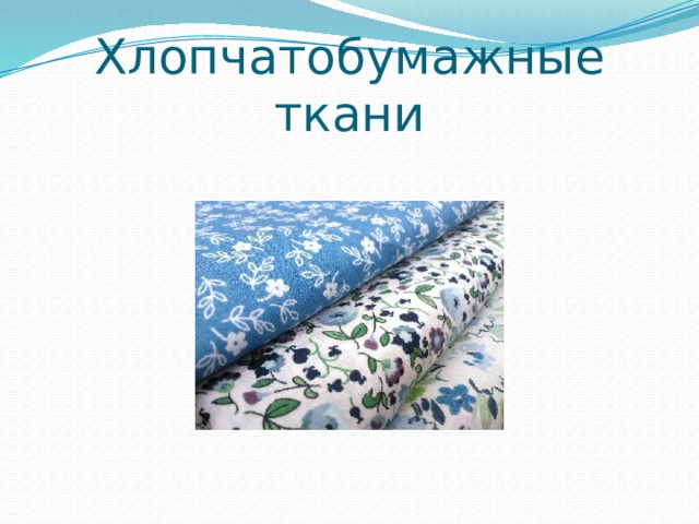 Хлопчатобумажные ткани 