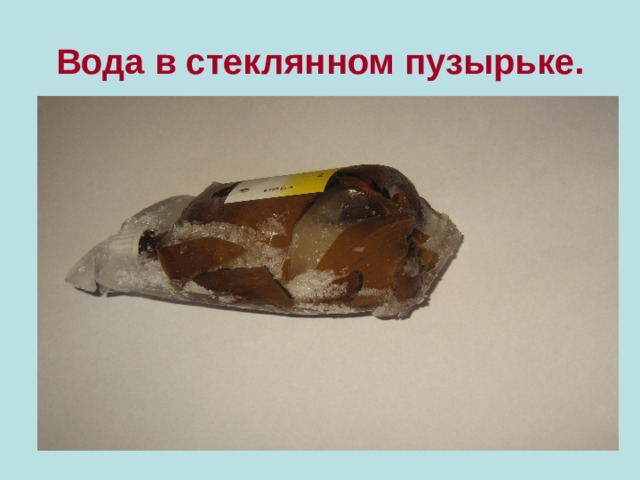 Вода в стеклянном пузырьке. 