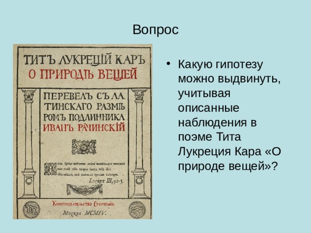 Вопрос Какую гипотезу можно выдвинуть, учитывая описанные наблюдения в поэме Тита Лукреция Кара «О природе вещей»? 
