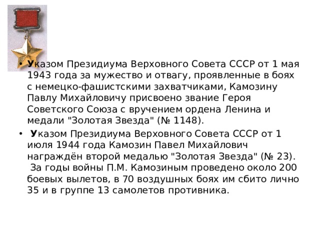 У казом Президиума Верховного Совета СССР от 1 мая 1943 года за мужество и отвагу, проявленные в боях с немецко-фашистскими захватчиками, Камозину Павлу Михайловичу присвоено звание Героя Советского Союза с вручением ордена Ленина и медали 