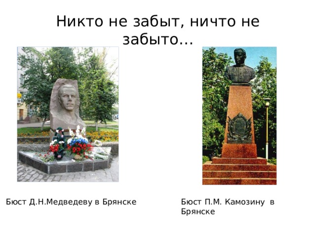 Никто не забыт, ничто не забыто… Бюст Д.Н.Медведеву в Брянске Бюст П.М. Камозину в Брянске 