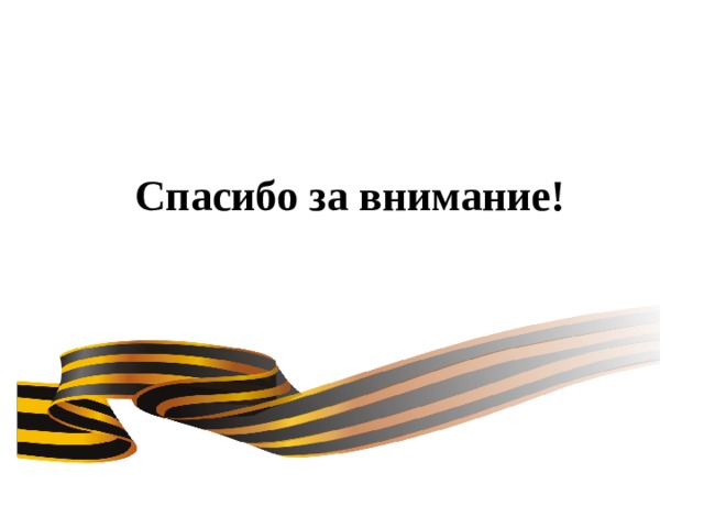Спасибо за внимание! 