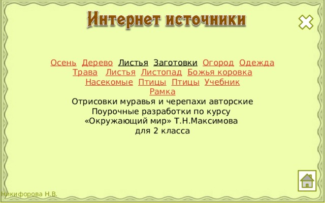 Осень  Дерево  Листья  Заготовки  Огород  Одежда Трава  Листья  Листопад  Божья коровка Насекомые  Птицы  Птицы  Учебник Рамка Отрисовки муравья и черепахи авторские Поурочные разработки по курсу «Окружающий мир» Т.Н.Максимова для 2 класса