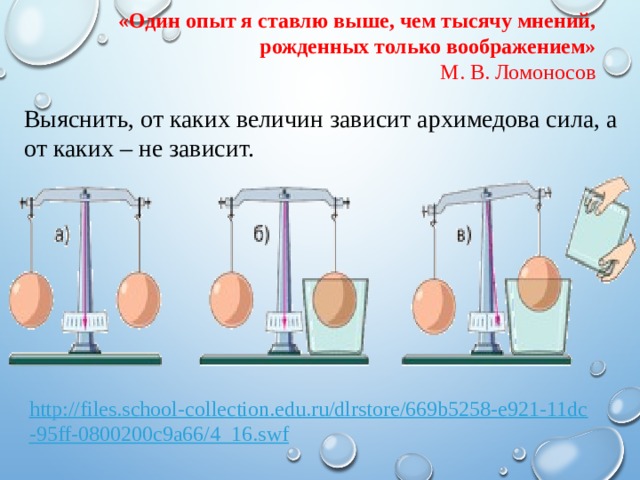 Сила, выталкивающая тело из жидкости или газа, направлена противоположно силе тяжести, приложенной к этому телу. Поэтому вес тела в жидкости или газе меньше чем в вакууме. Большая  колба с пробкой Сосуд наполненный углекислым газом 