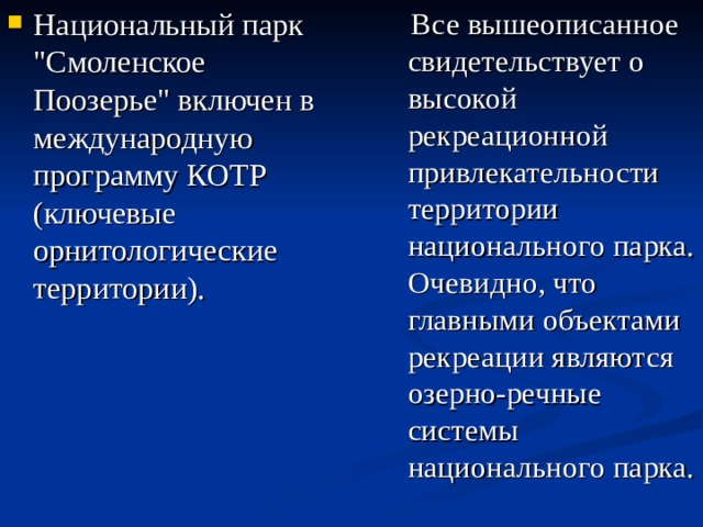  Все вышеописанное свидетельствует о высокой рекреационной привлекательности территории национального парка. Очевидно, что главными объектами рекреации являются озерно-речные системы национального парка. Национальный парк 