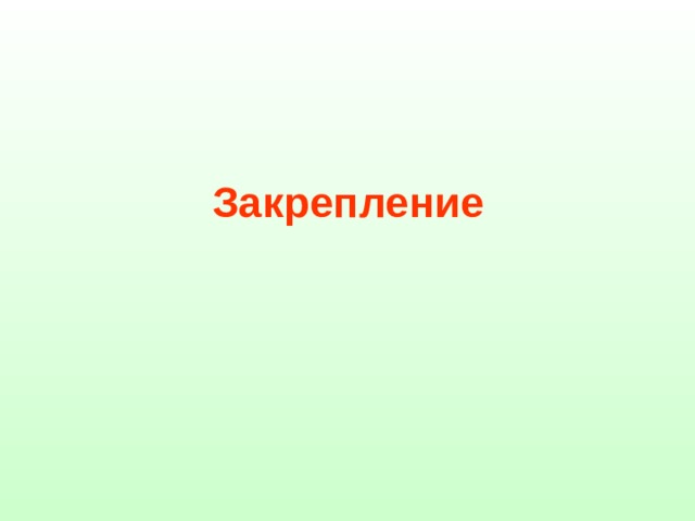 Закрепление 