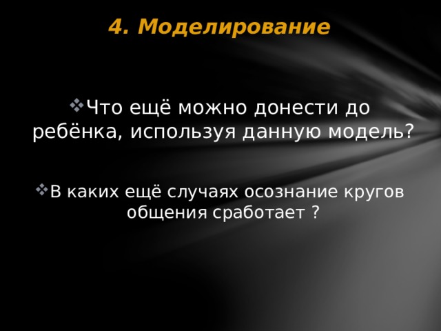 4. Моделирование