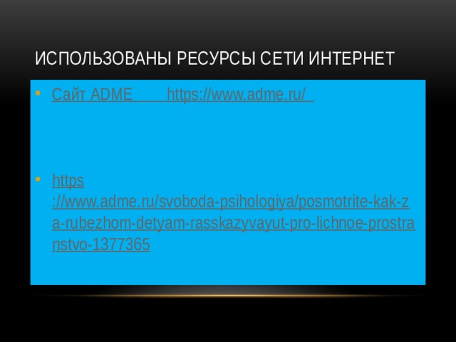 Использованы ресурсы сети Интернет
