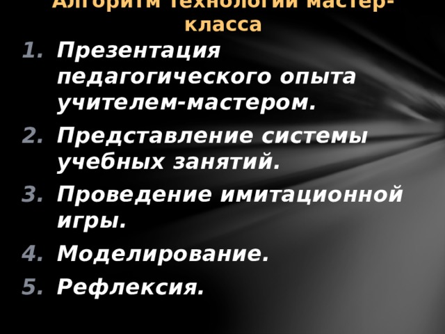 Алгоритм технологии мастер-класса