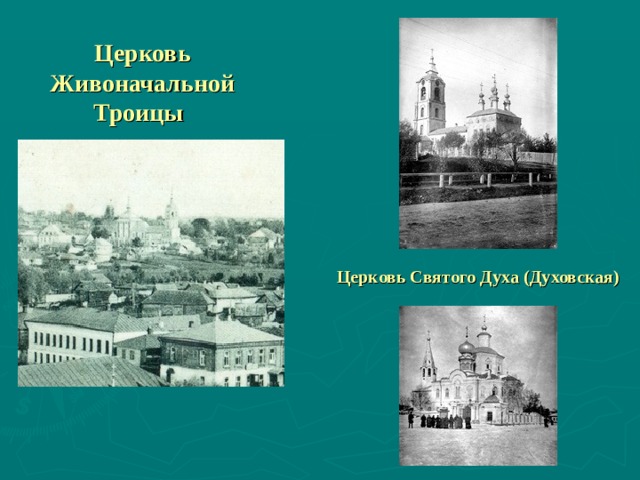 Церковь Живоначальной Троицы  Церковь Святого Духа (Духовская) 