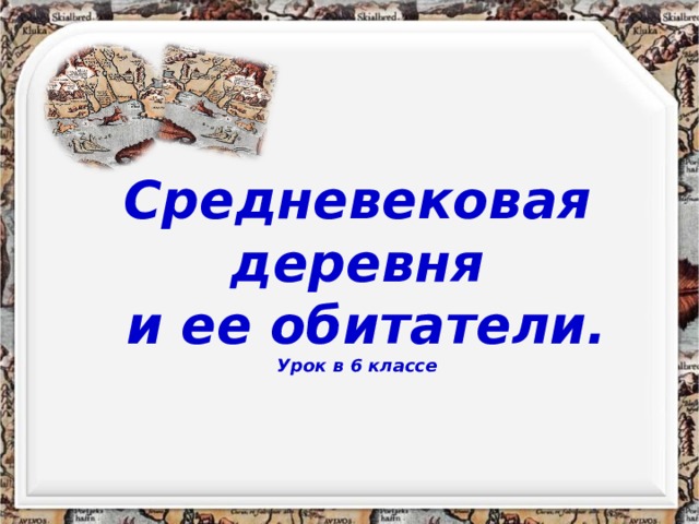 Средневековая деревня  и ее обитатели.  Урок в 6 классе     