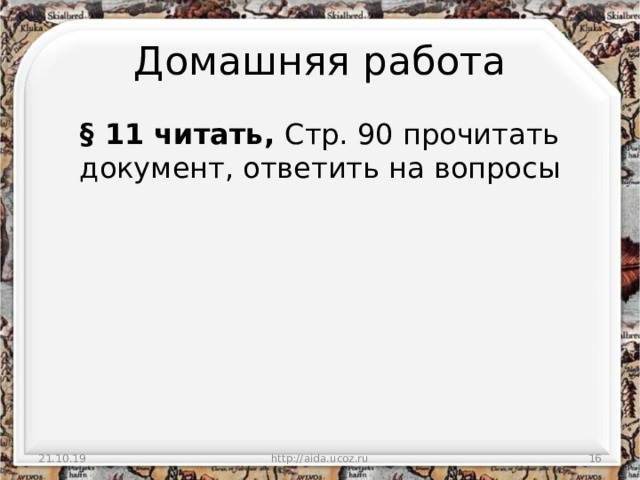 Домашняя работа § 11 читать, Стр. 90 прочитать документ, ответить на вопросы 21.10.19 http://aida.ucoz.ru  
