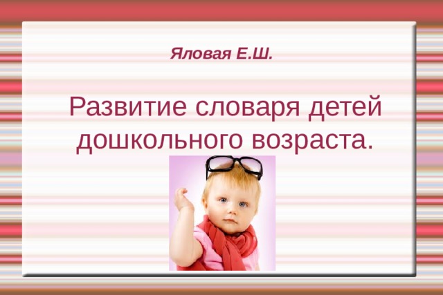 Развитие словаря детей дошкольного возраста. Яловая Е.Ш. 