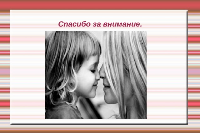 Спасибо за внимание. 