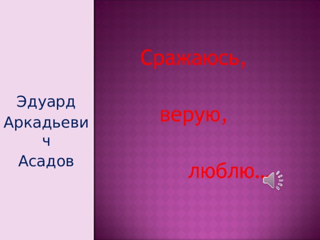 Эдуард Аркадьевич Асадов 