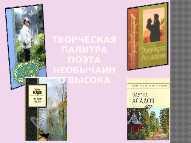 Творческая палитра поэта необычайно высока 