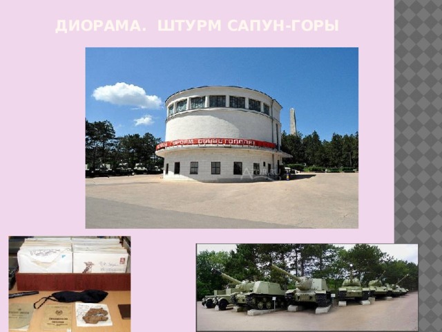 Диорама. штурм сапун-горы 