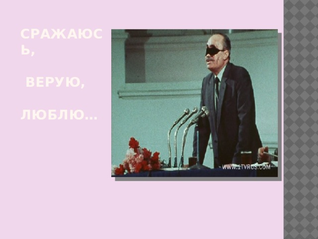 Сражаюсь,   верую,   люблю… 