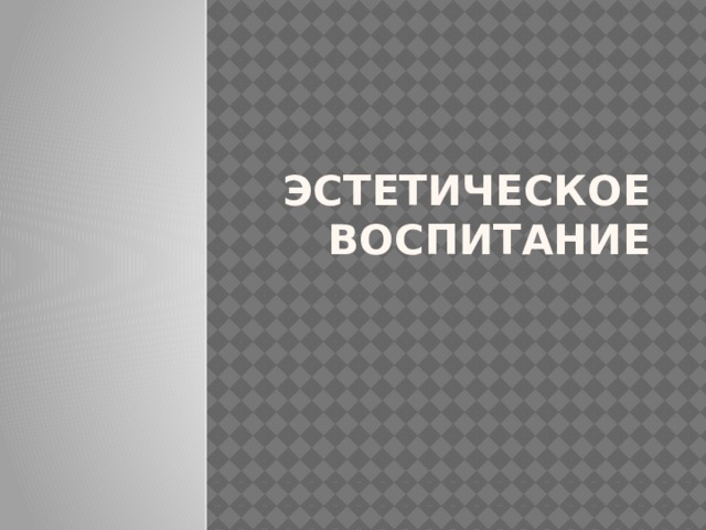 Эстетическое воспитание 
