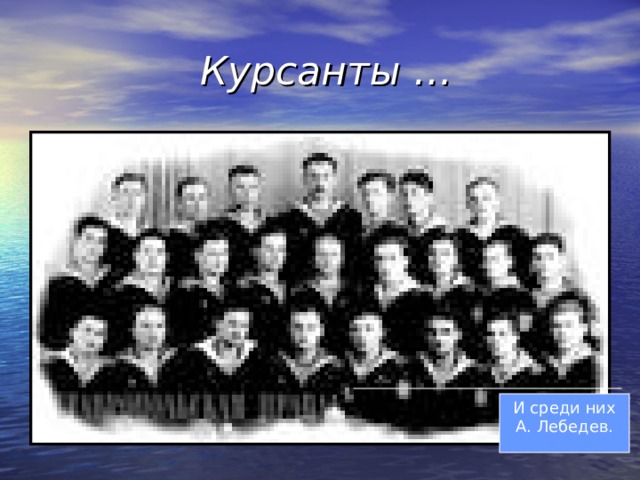  Курсанты … И среди них А. Лебедев. 
